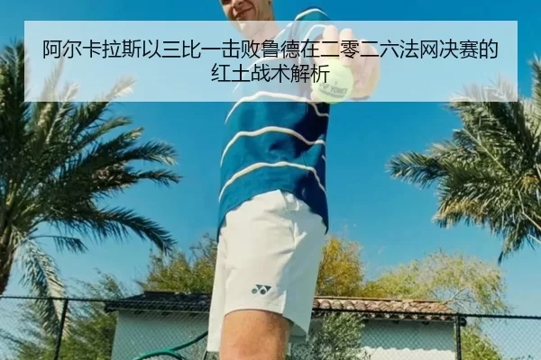 a-er-ka-la-si-yi-san-bi-yi-ji-bai-lu-de-zai-er-ling-er-liu-fa-wang-jue-sai-de-hong-tu-zhan-shu-jie-xi-2-933.jpg