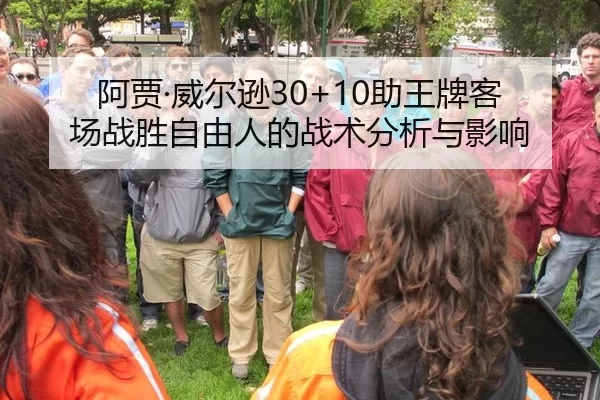 阿贾·威尔逊30+10助王牌客场战胜自由人的战术分析与影响