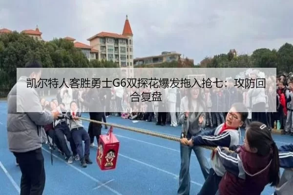 kai-er-te-ren-ke-sheng-yong-shi-shuang-tan-hua-bao-fa-tuo-ru-qiang-qi-gong-fang-hui-he-fu-pan-2-585.jpg